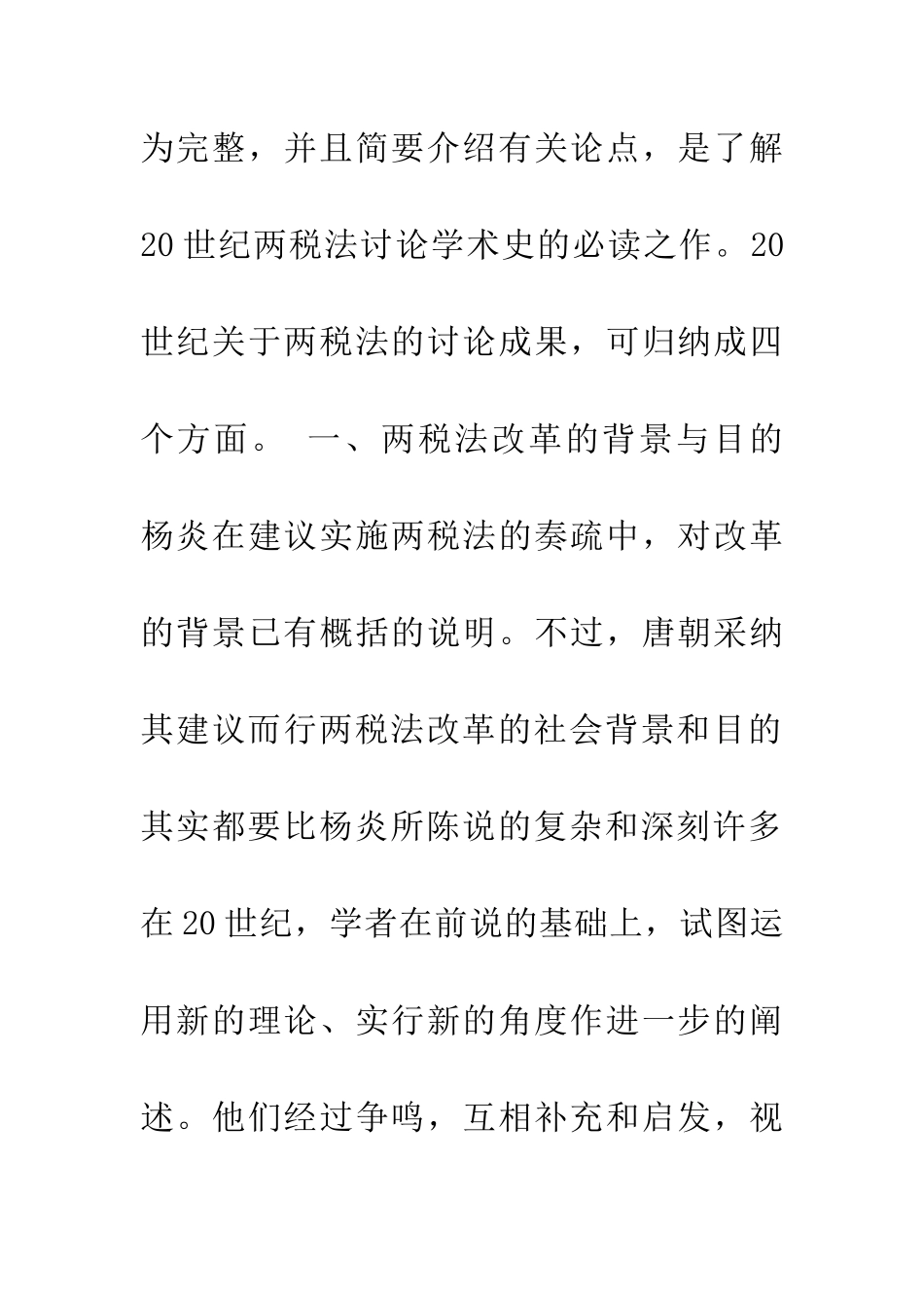 20世纪唐代两税法研究评述_第3页