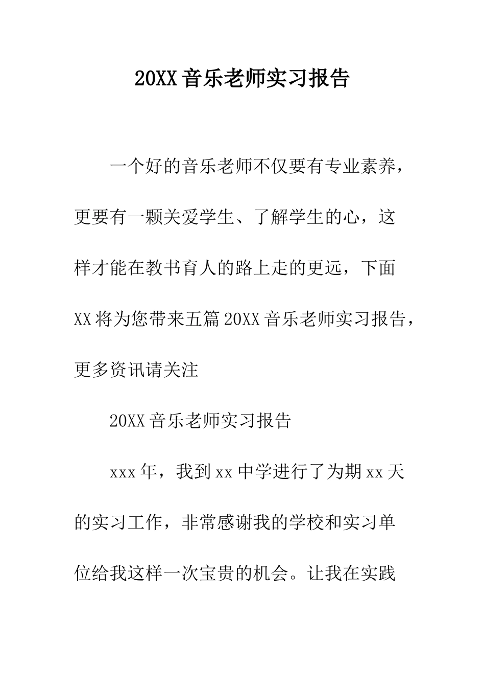 20XX音乐教师实习报告_第1页