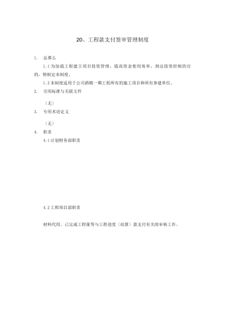 20、工程款支付签审管理制度