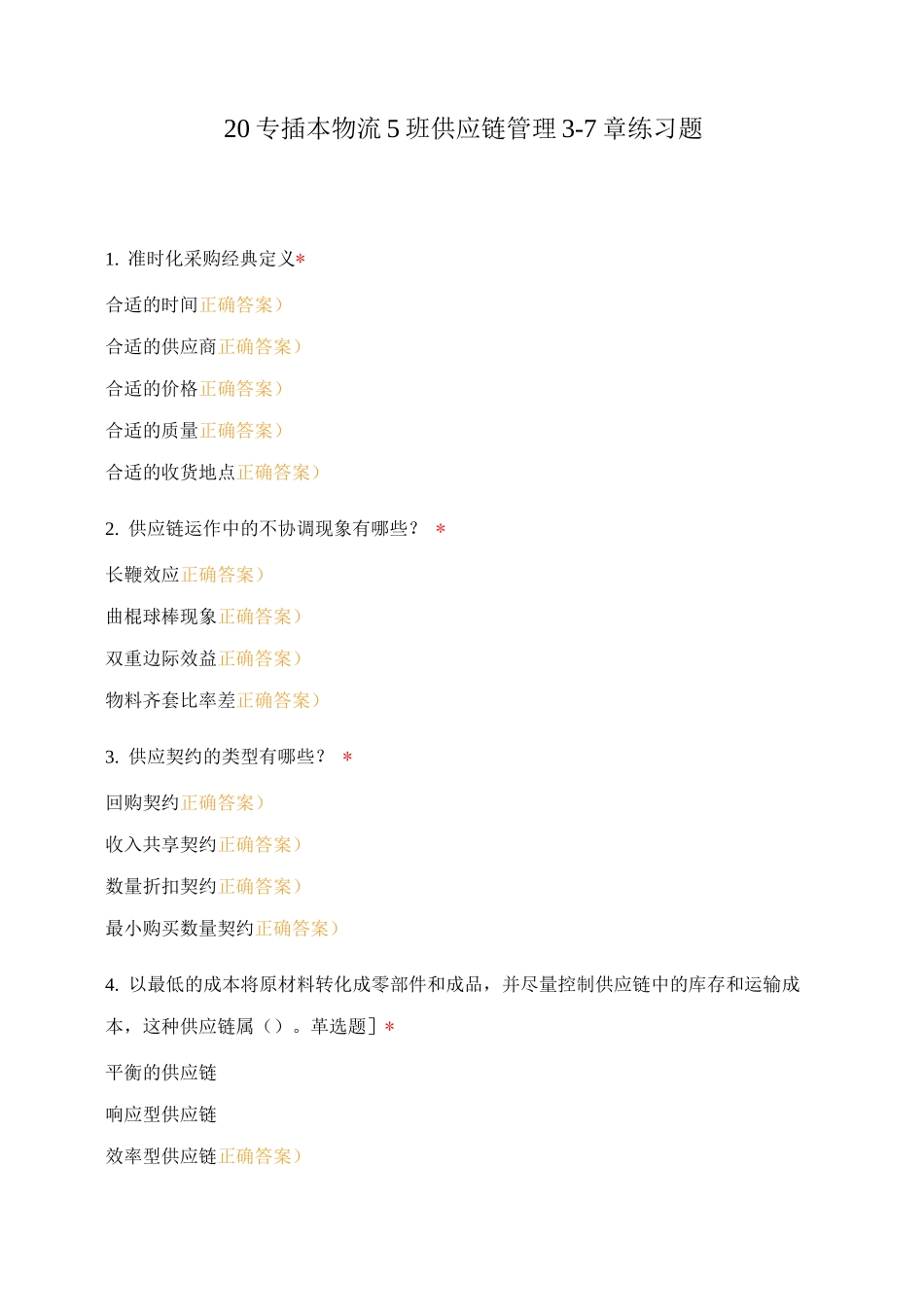 20专插本物流5班供应链管理3-7章练习题_第1页