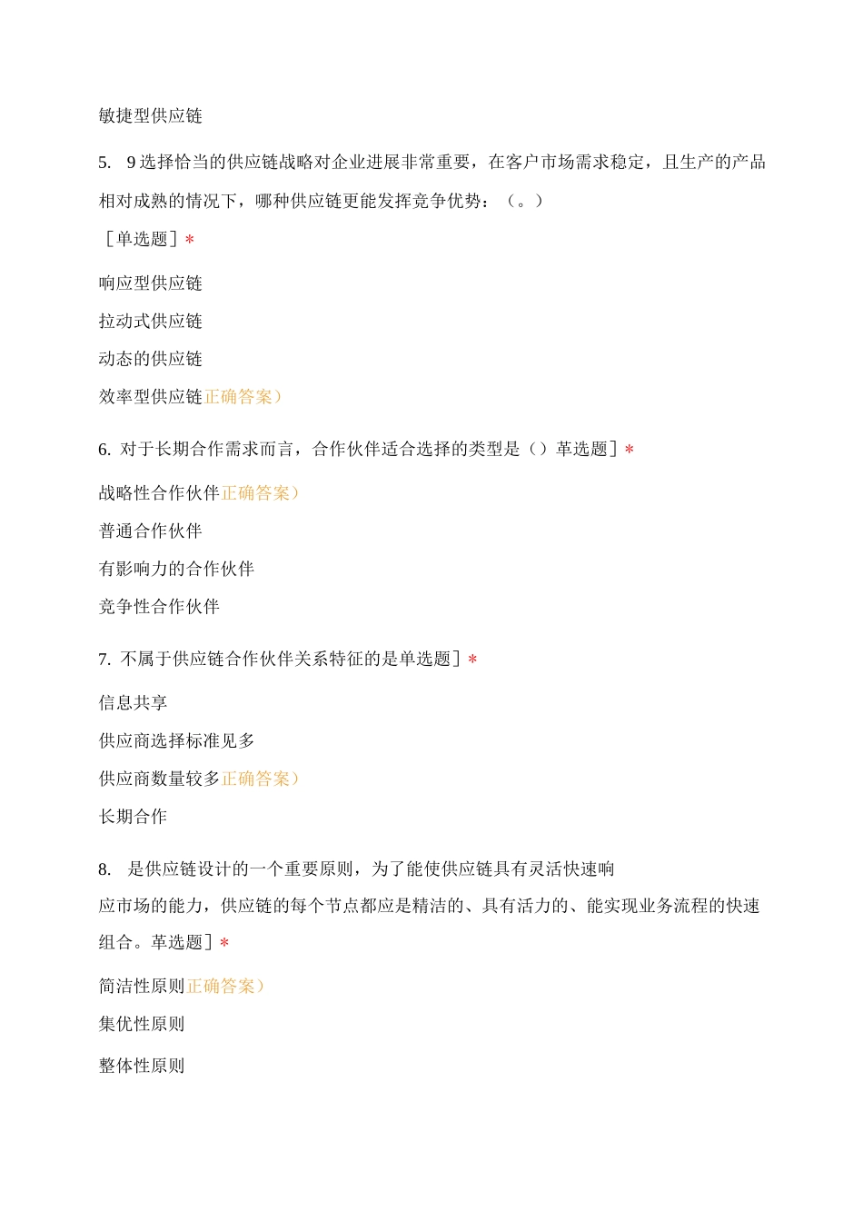 20专插本物流5班供应链管理3-7章练习题_第2页