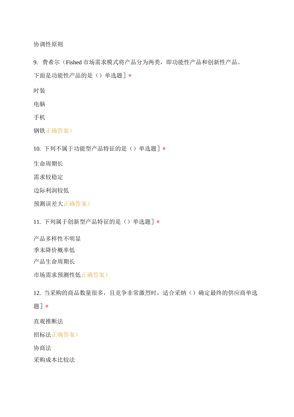 20专插本物流5班供应链管理3-7章练习题_第3页
