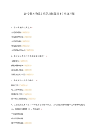 20专插本物流5班供应链管理3-7章练习题