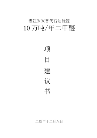 20万吨二甲醚项目可研