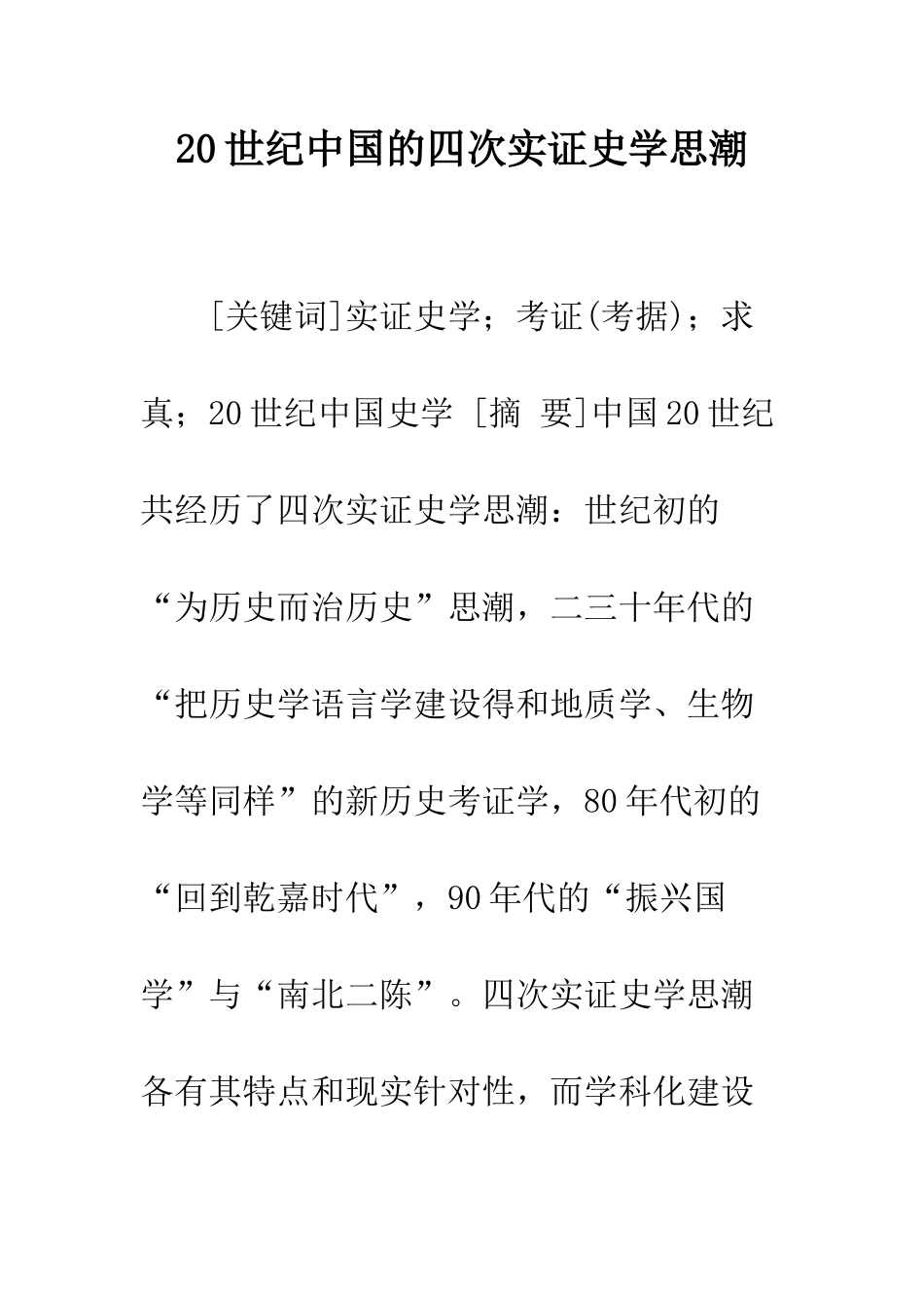 20世纪中国的四次实证史学思潮_第1页