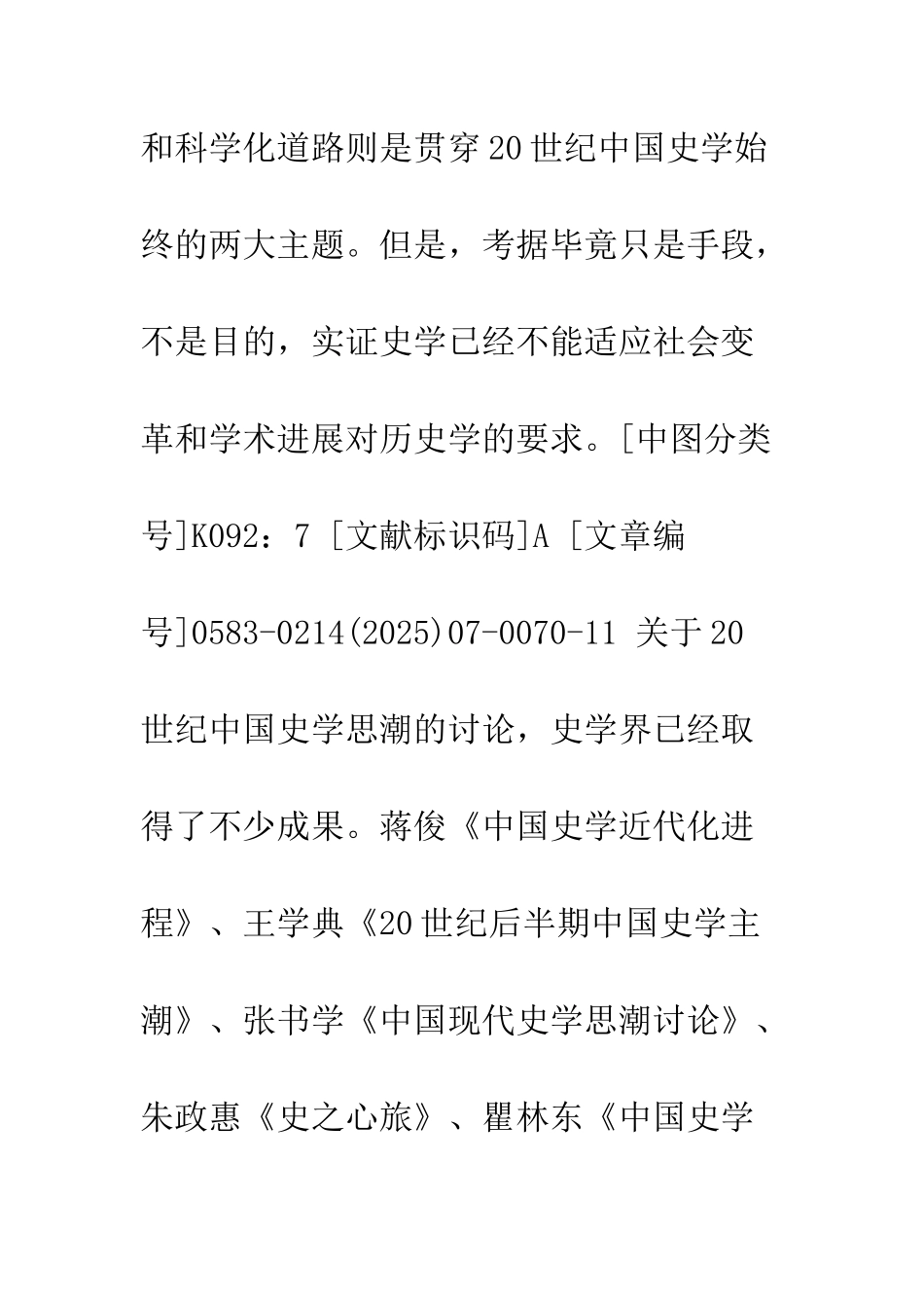 20世纪中国的四次实证史学思潮_第2页