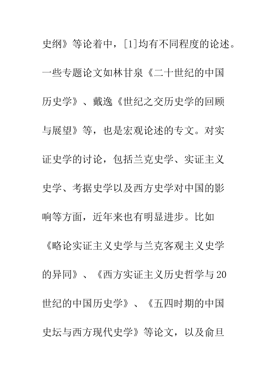 20世纪中国的四次实证史学思潮_第3页