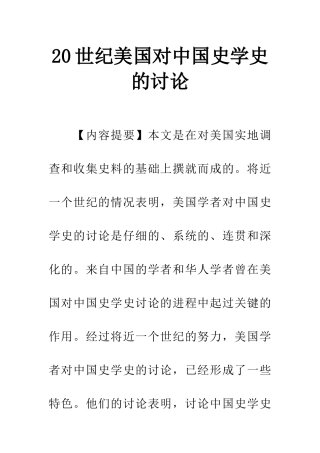 20世纪美国对中国史学史的研究