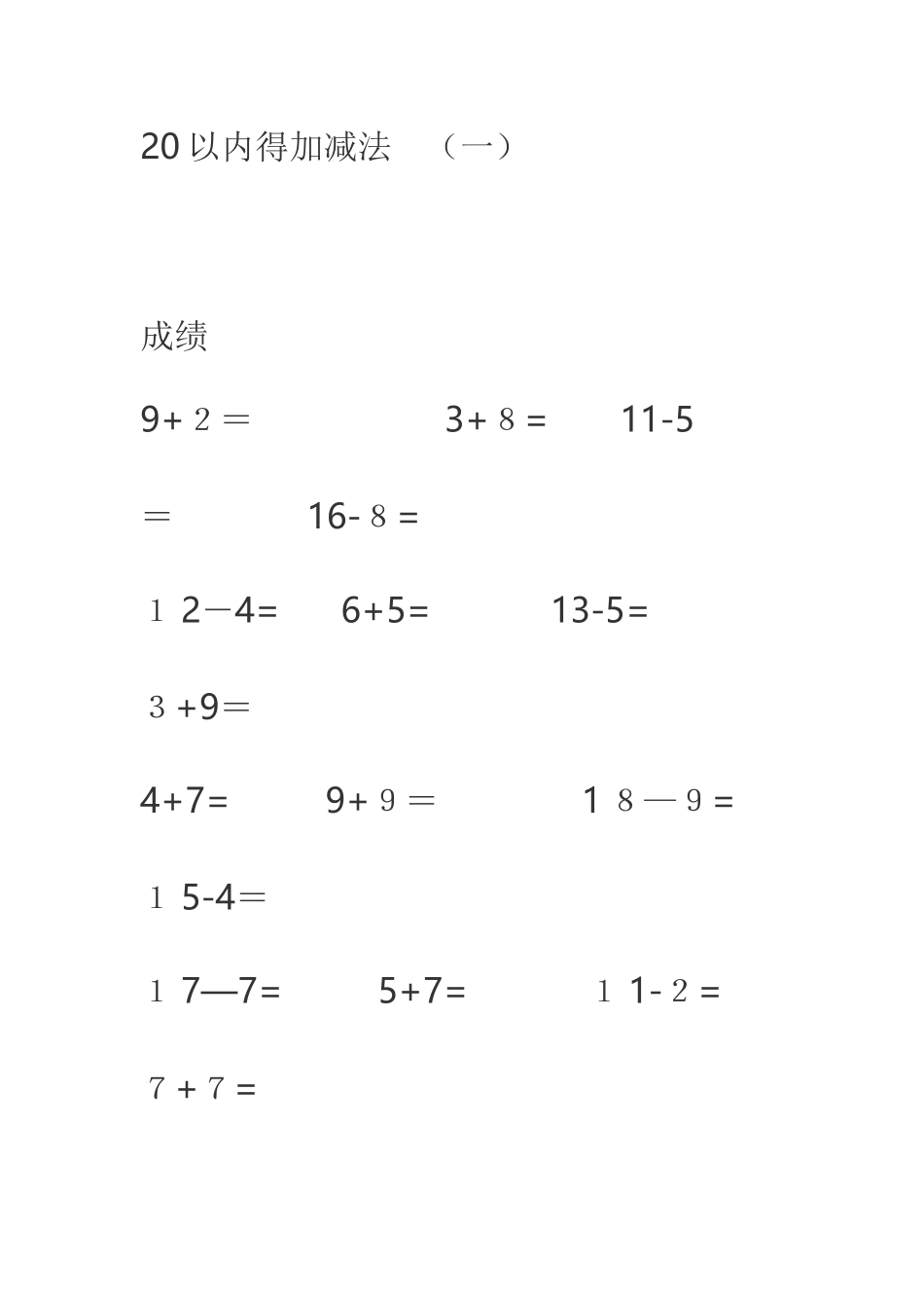 20以内的加减法_第1页