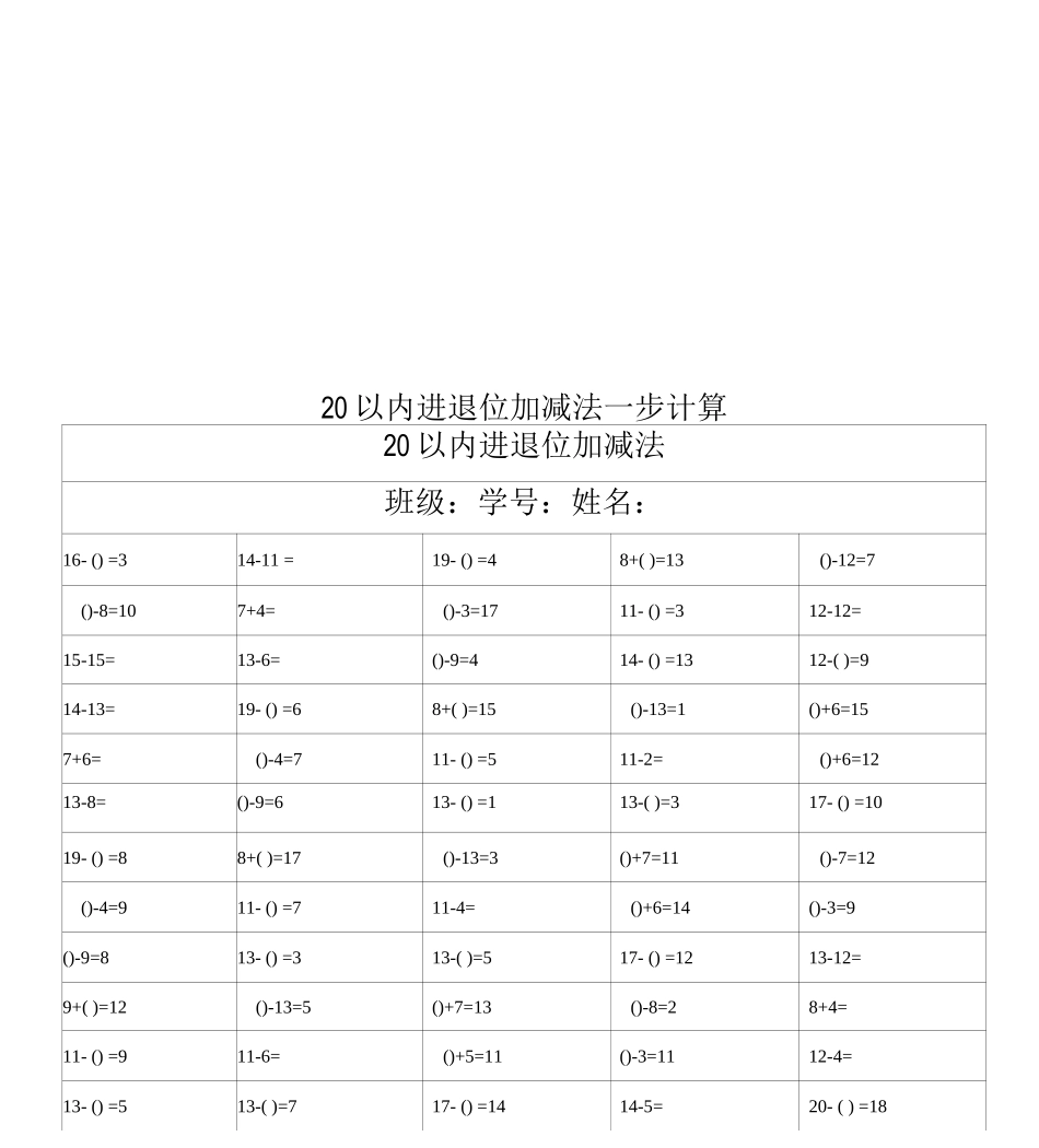20以内进退位加减法一步计算_第1页