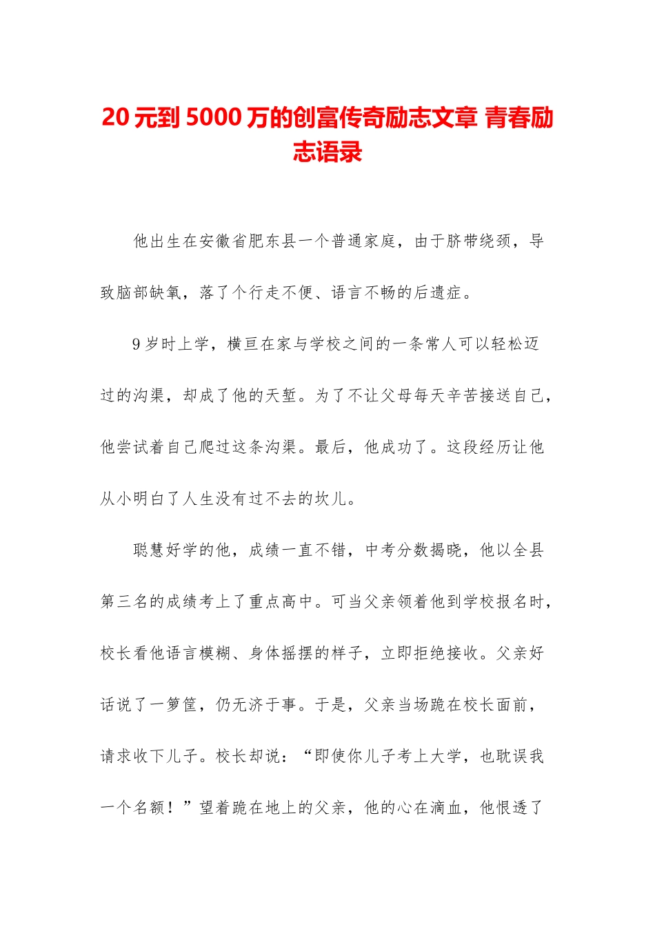 20元到5000万的创富传奇励志文章-青春励志语录_第1页