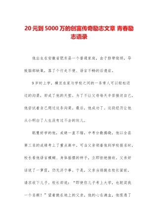 20元到5000万的创富传奇励志文章-青春励志语录