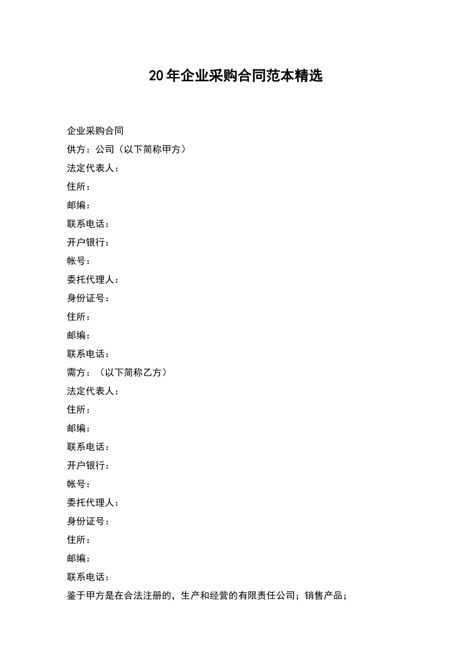 20年企业采购合同范本精选_第1页