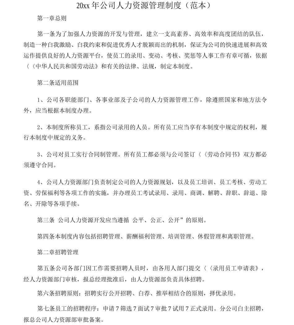 20年公司人力资源管理制度_第1页