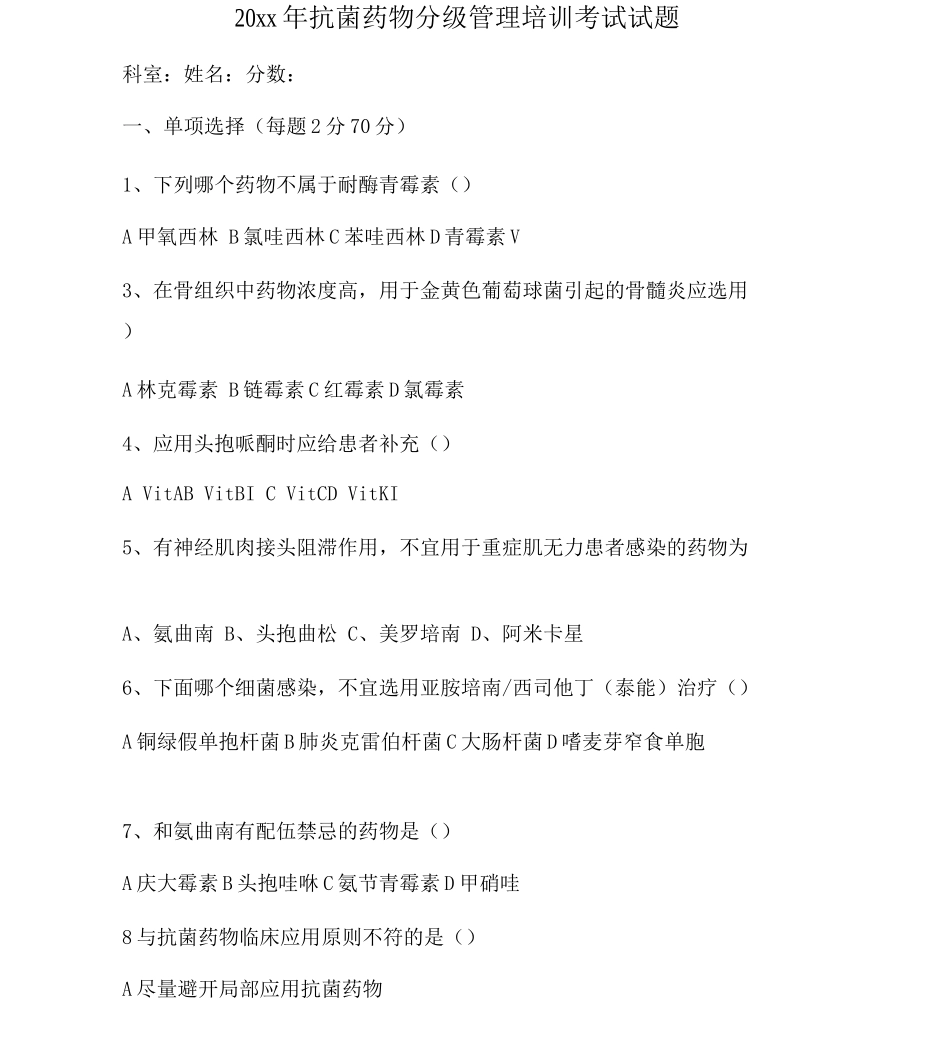 20年抗菌药物分级管理培训试题与答案_第1页