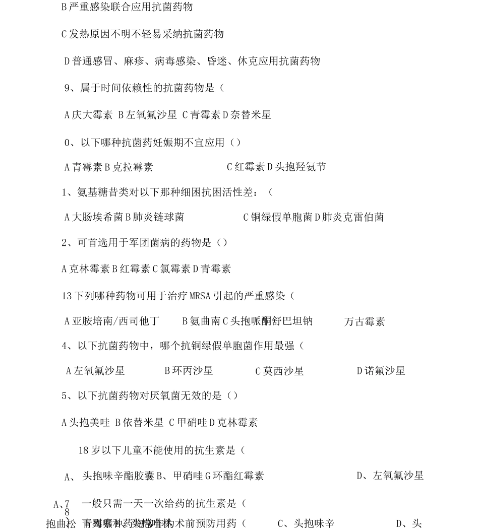 20年抗菌药物分级管理培训试题与答案_第2页