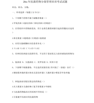 20年抗菌药物分级管理培训试题与答案
