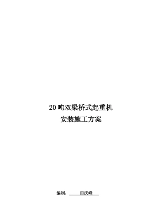 20吨双梁桥式起重机安装施工方案