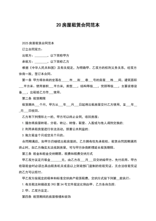 20房屋租赁合同范本