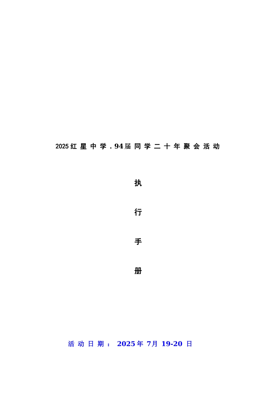 20年同学聚会活动方案_第1页