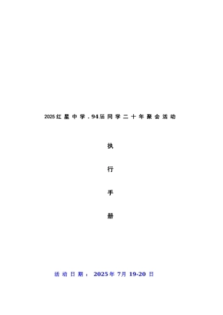 20年同学聚会活动方案