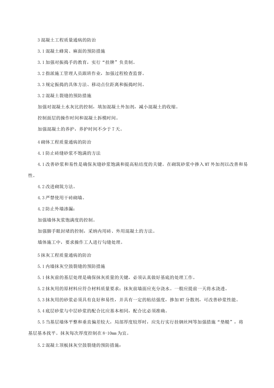 20项建筑工程质量通病防治措施_第2页