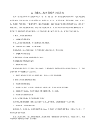 20项建筑工程质量通病防治措施