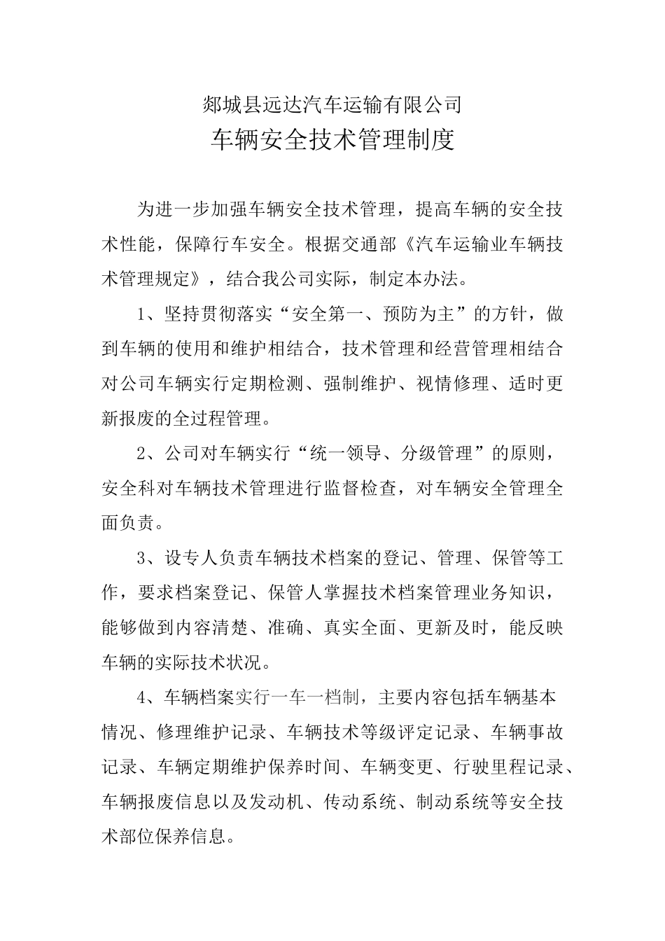 20车辆技术管理制度_第1页