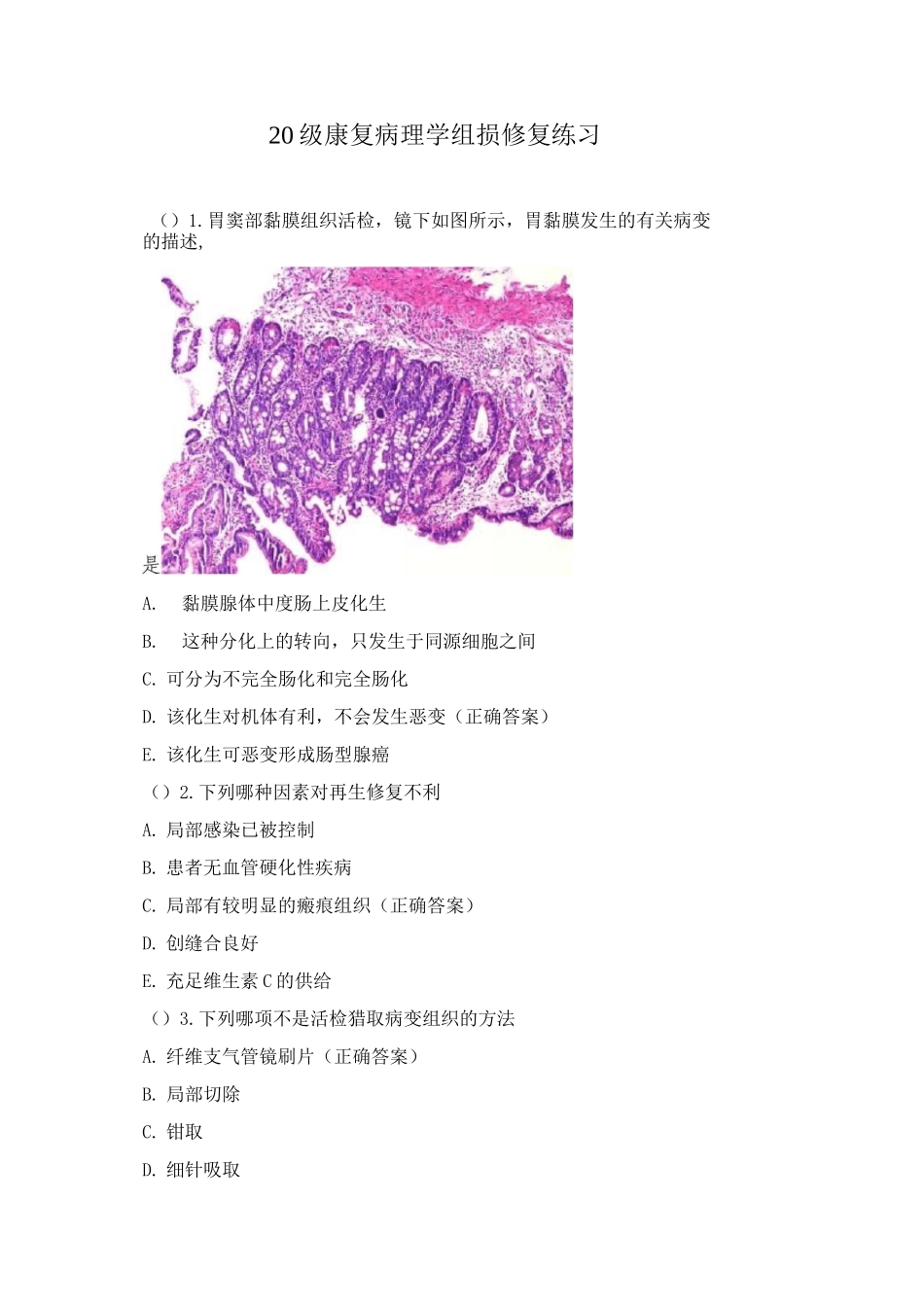 20级康复病理学组损修复练习_第1页