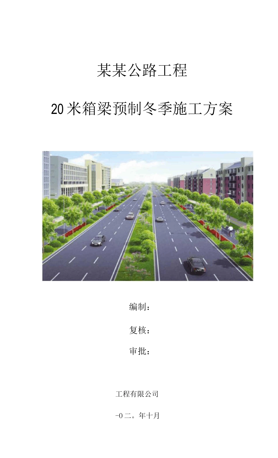 20米箱梁预制冬季施工方案_第1页
