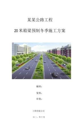 20米箱梁预制冬季施工方案