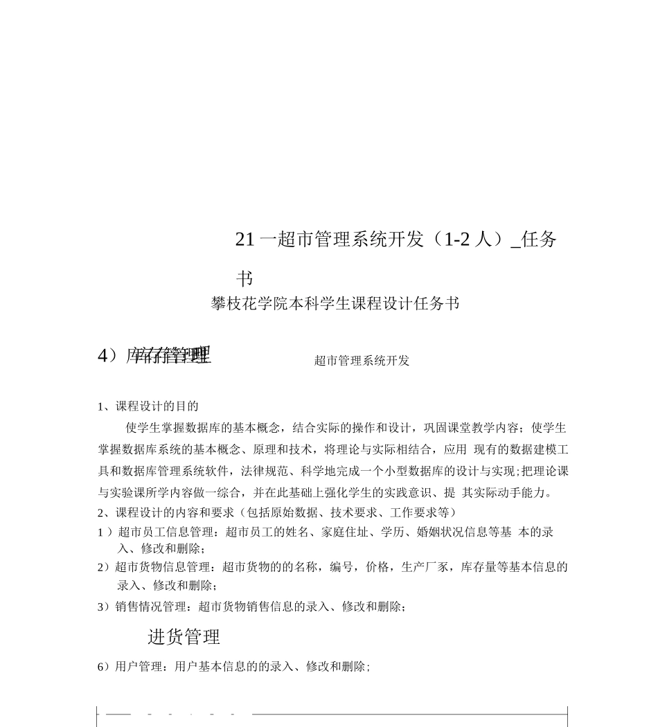 21-超市管理系统开发-任务书_第1页