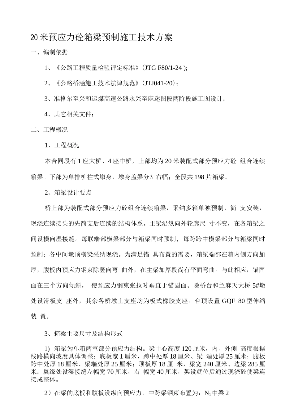 20米箱梁预制施工技术方案_第1页