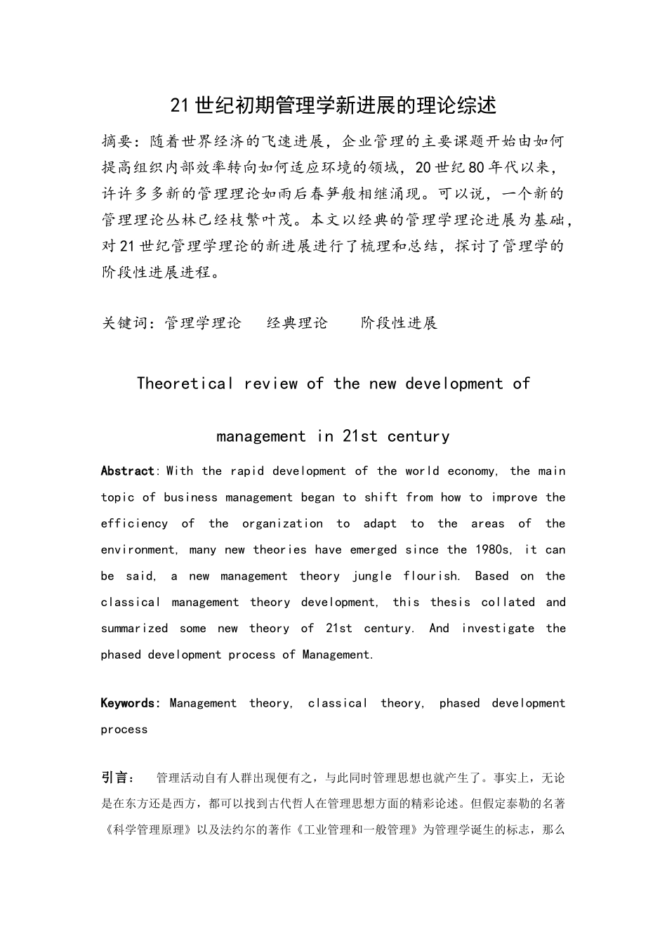 21世纪初期管理学新发展的理论综述_第1页