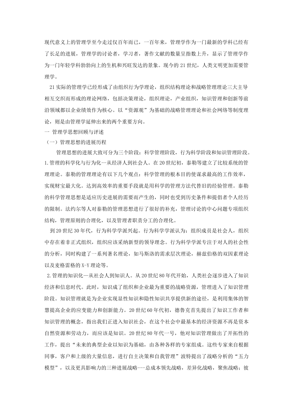 21世纪初期管理学新发展的理论综述_第2页