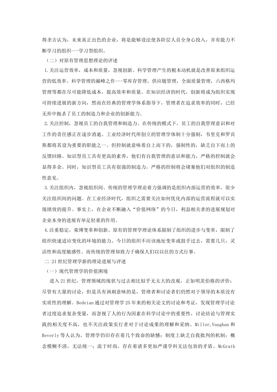 21世纪初期管理学新发展的理论综述_第3页