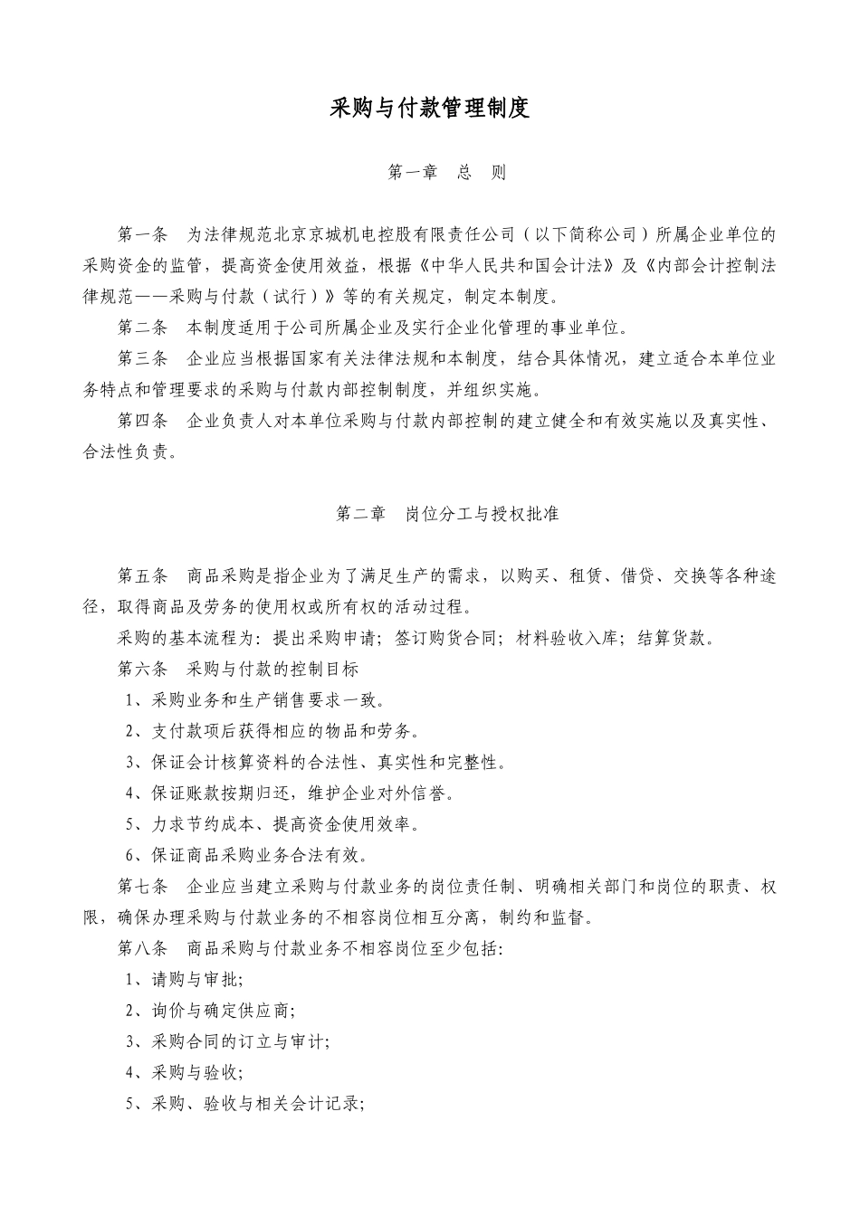 21-采购与付款管理办法_第1页