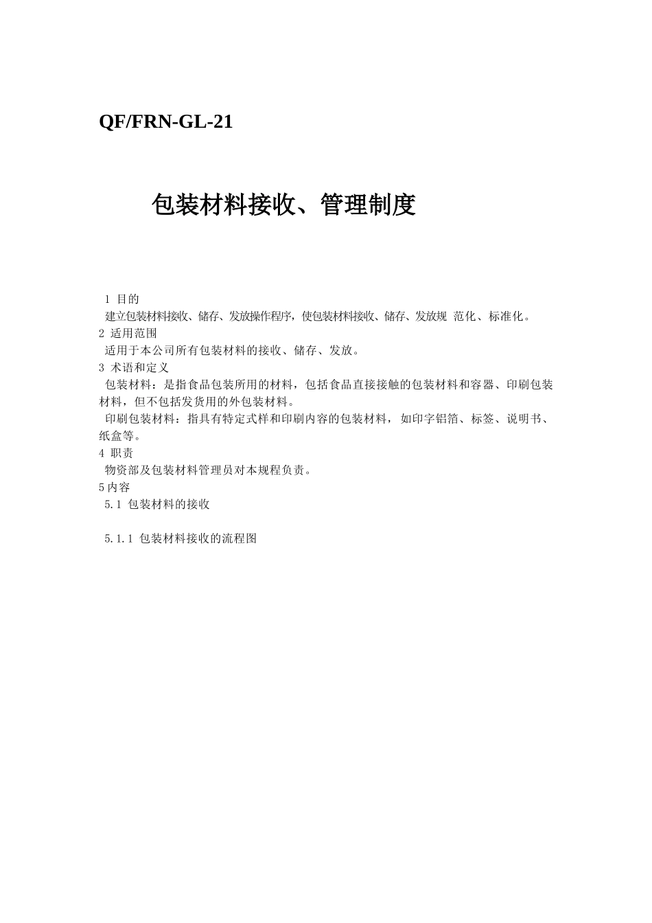 21-包装材料接收、管理制度_第1页