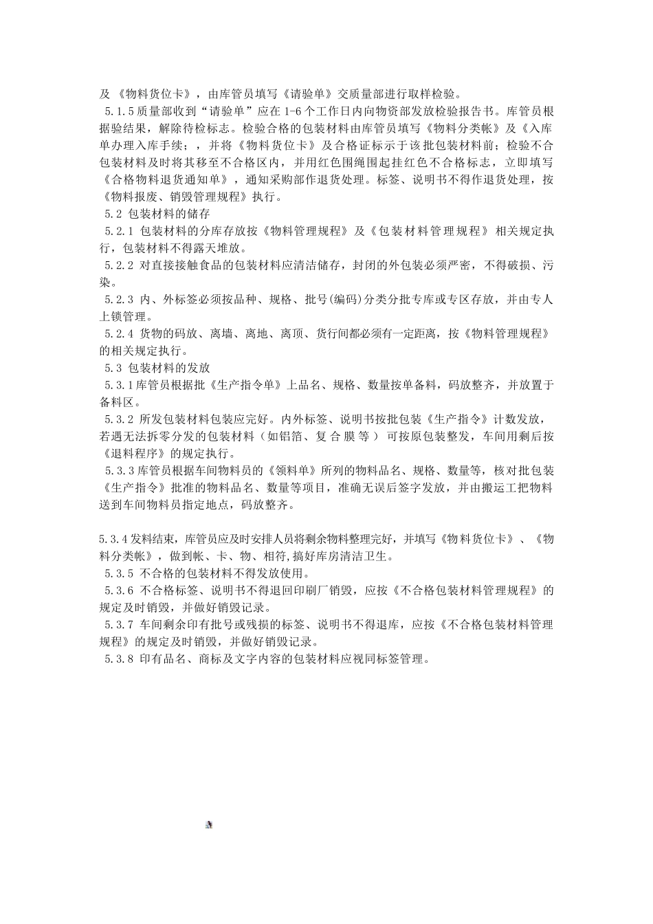 21-包装材料接收、管理制度_第3页