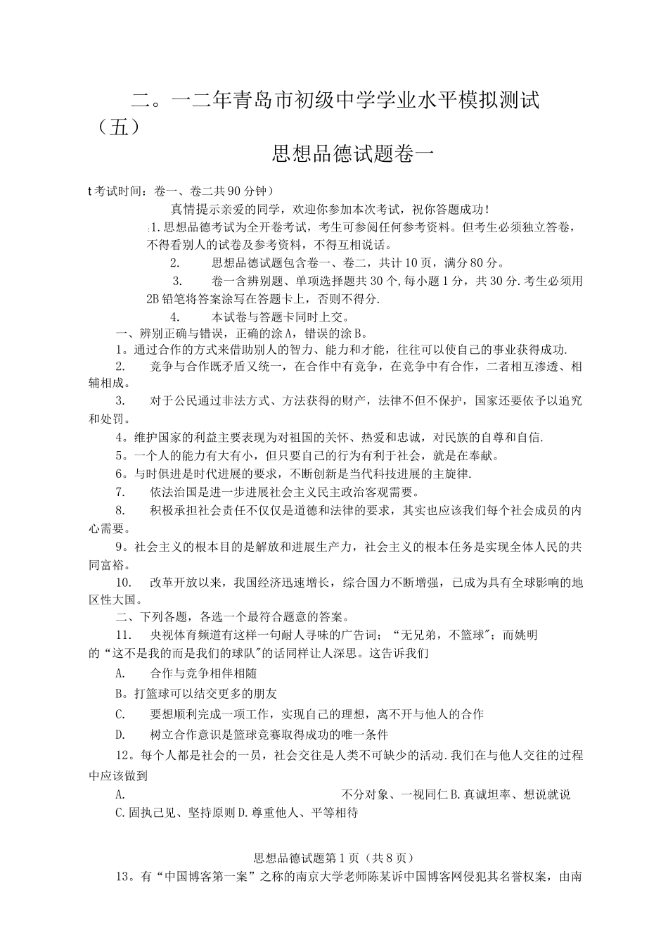 2102年青岛市初级中学学业水平模拟测试思想品德试题_第1页