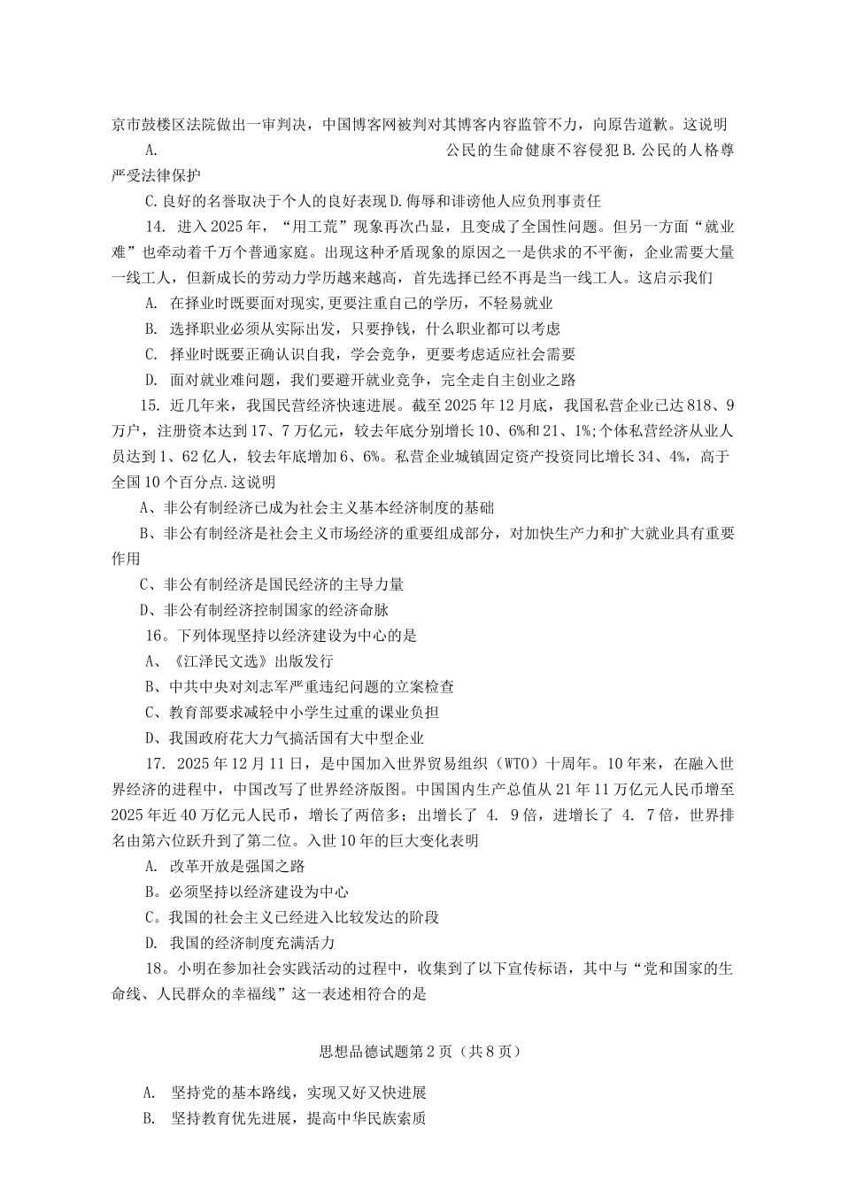 2102年青岛市初级中学学业水平模拟测试思想品德试题_第2页