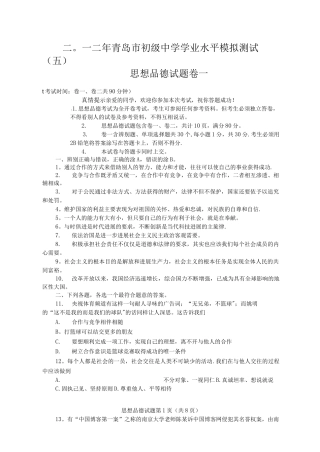 2102年青岛市初级中学学业水平模拟测试思想品德试题