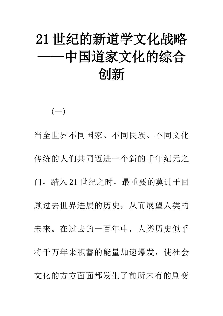 21世纪的新道学文化战略——中国道家文化的综合创新_第1页