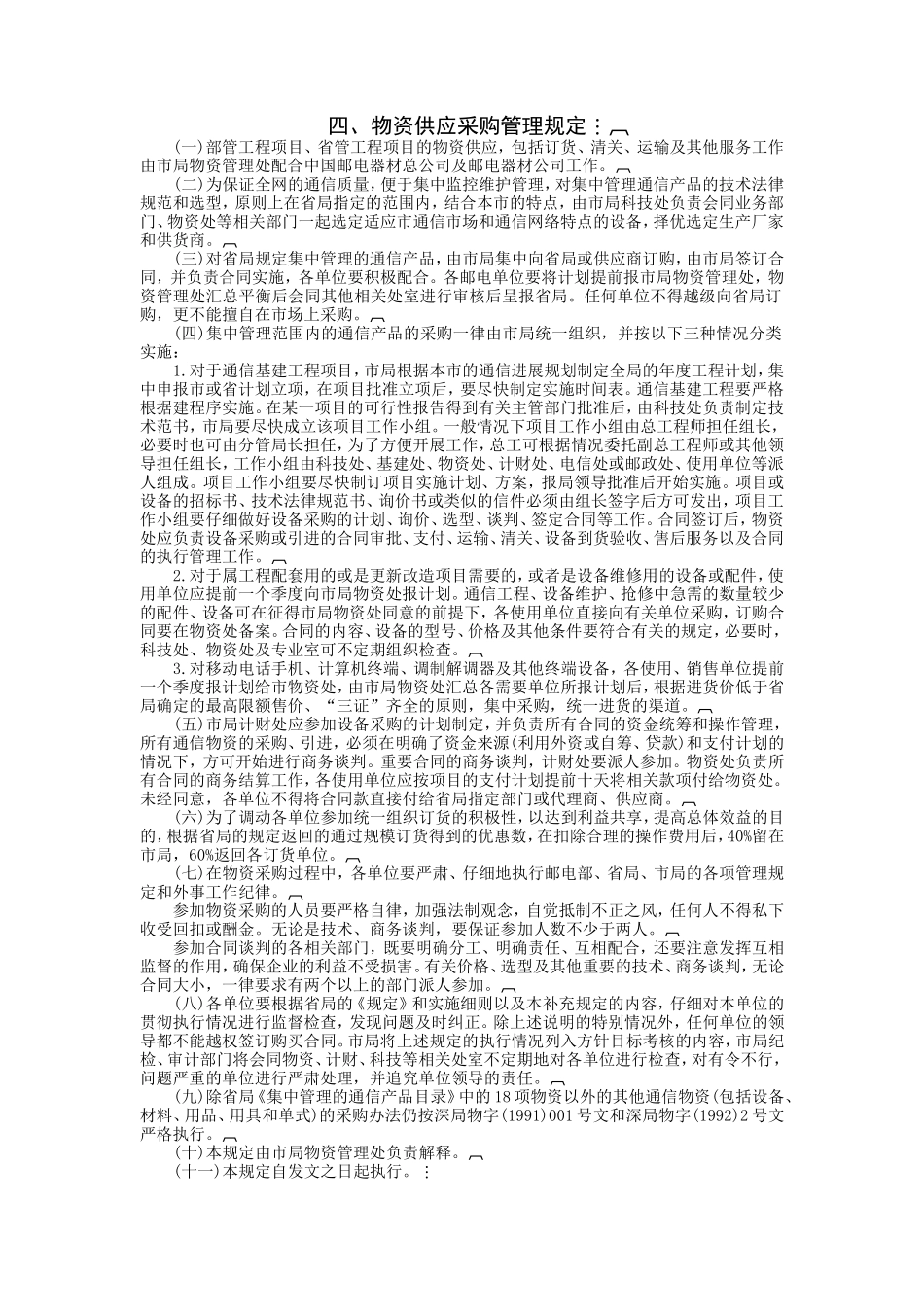 212025物资供应采购管理规定_第1页