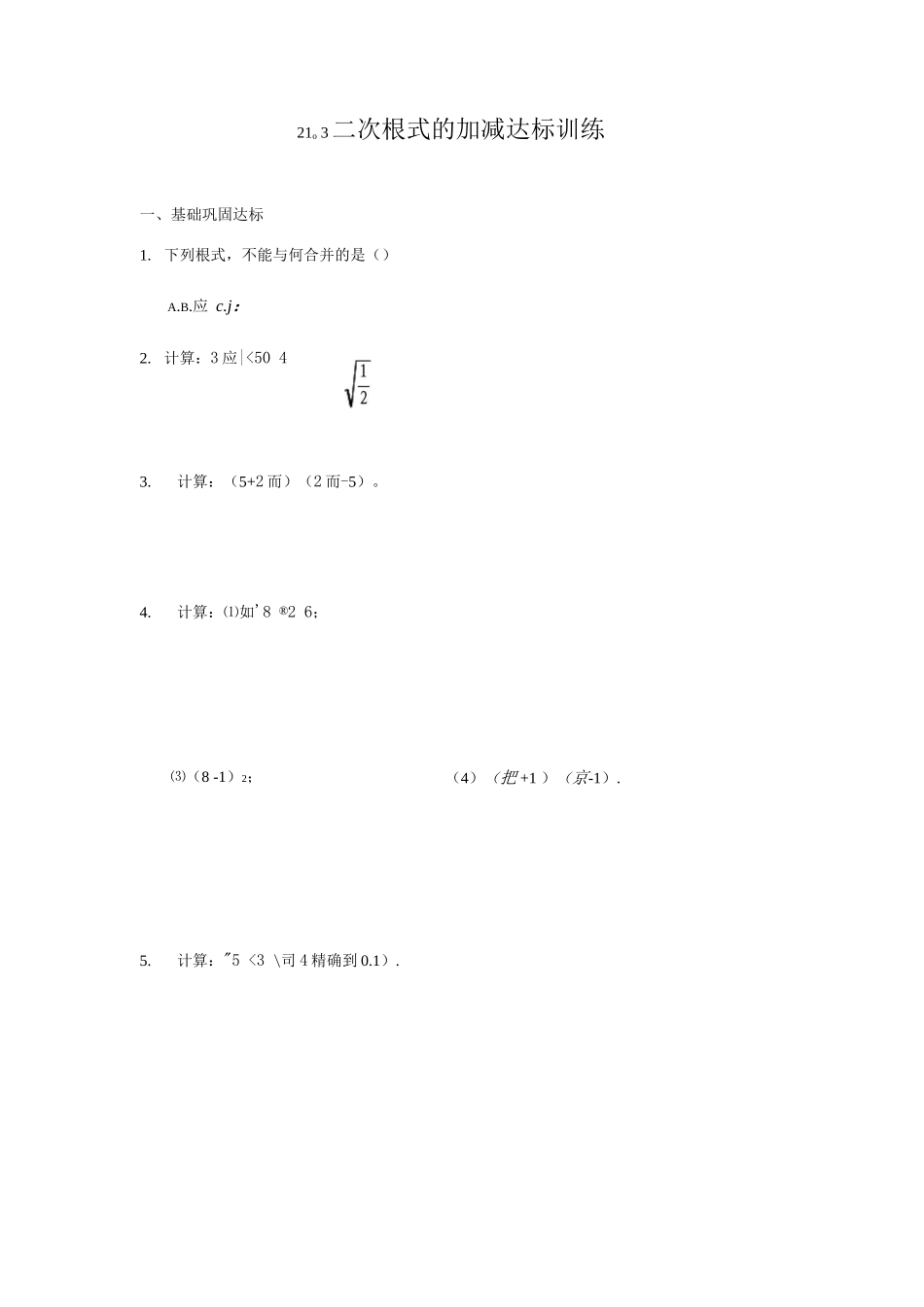 21.3-二次根式的加减-达标训练_第1页