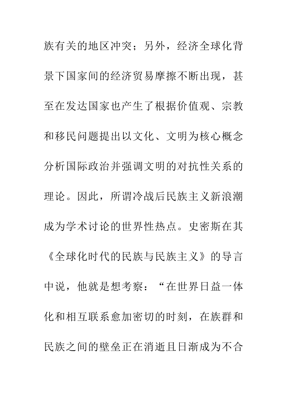 21世纪：民族主义-还是后民族主义？──读安东尼·D·史密斯《全球化时代的民族与民族主义》_第3页
