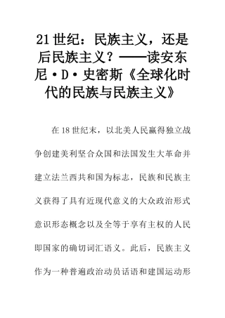21世纪：民族主义-还是后民族主义？──读安东尼·D·史密斯《全球化时代的民族与民族主义》