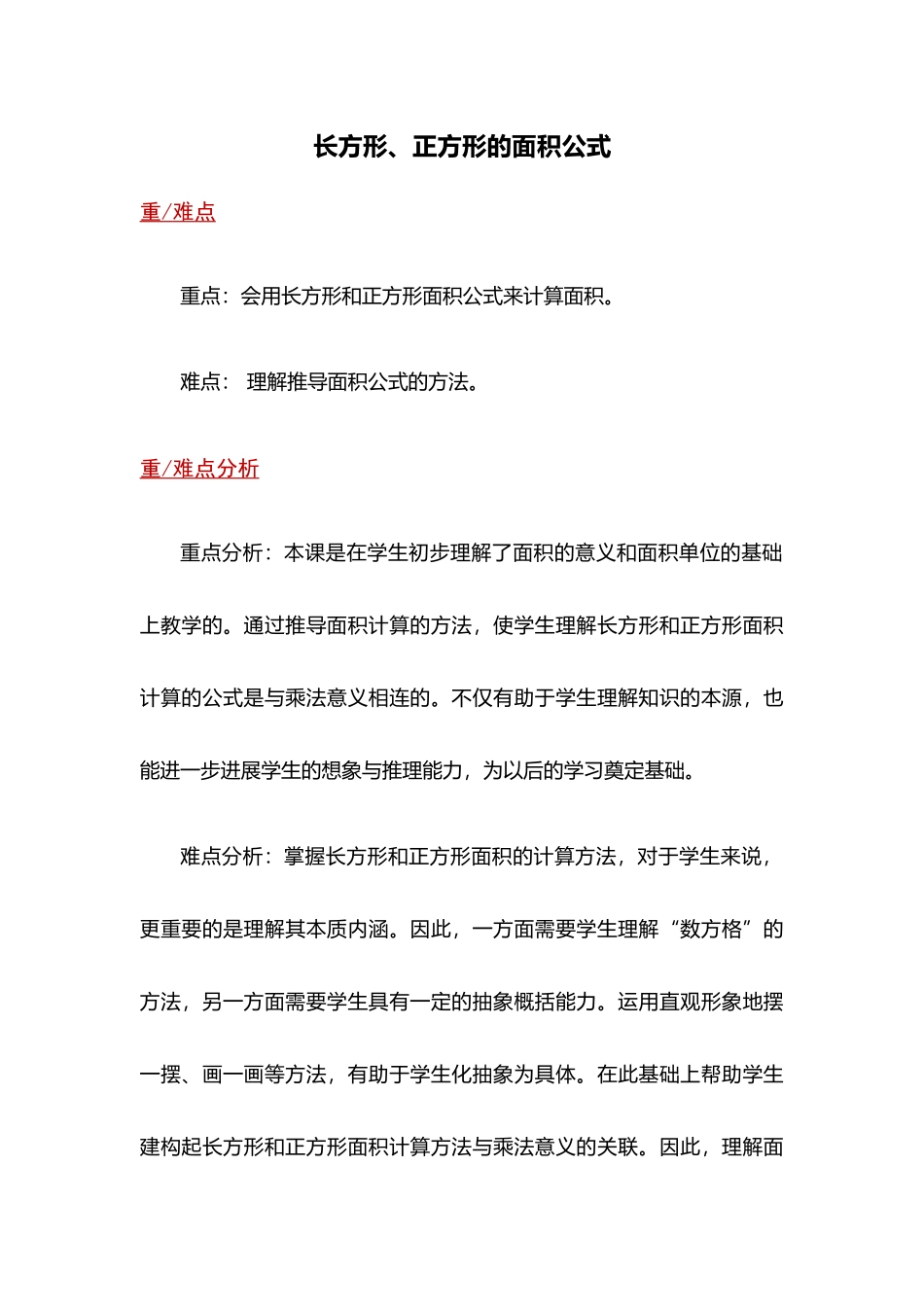 21重难点解析长方形正方形的面积公式_第1页