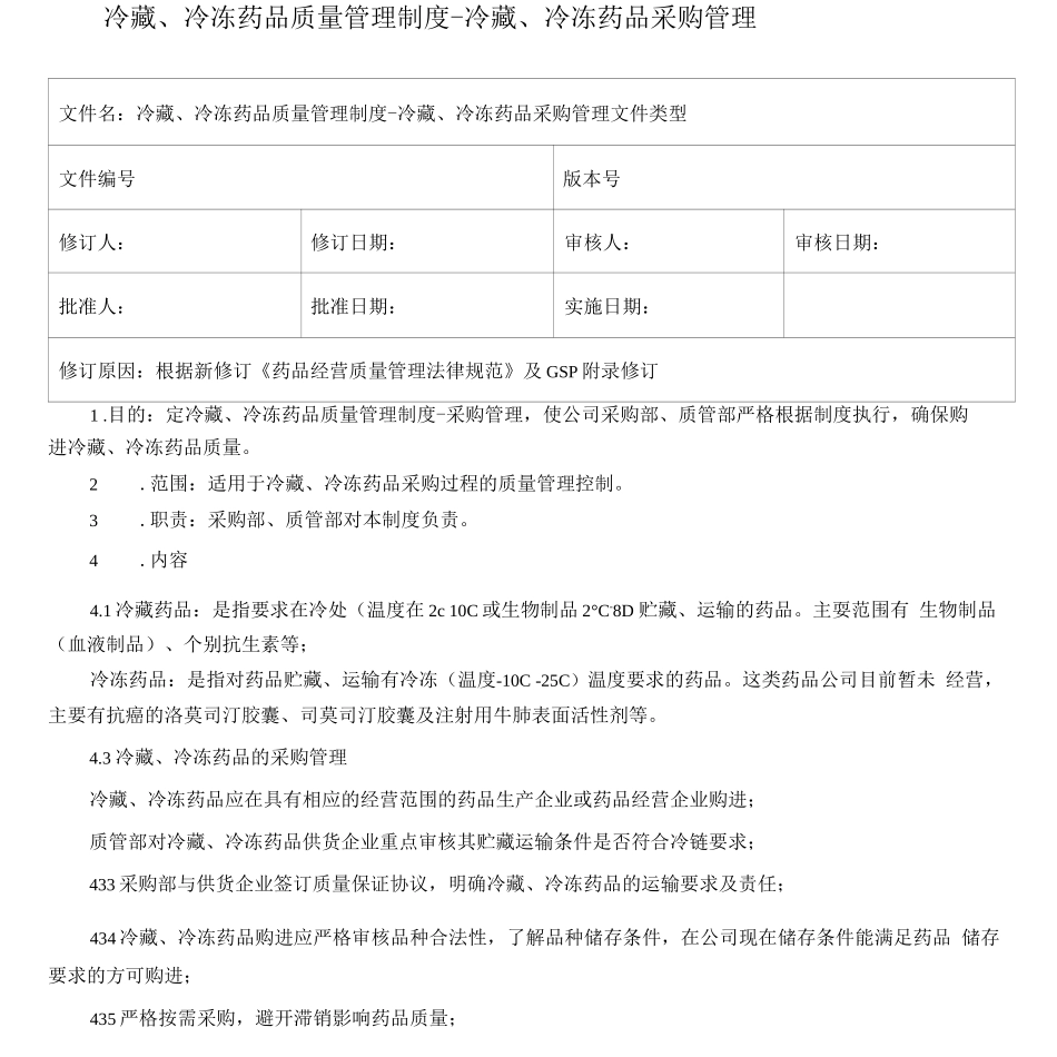 22-1冷链药品管理制度-采购管理_第1页