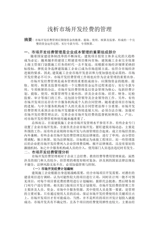 22-21-浅析市场开发经费的管理